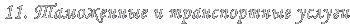 11.    