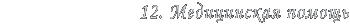 12.  