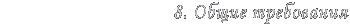8.  